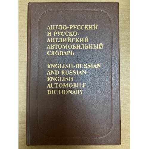 Англо-русский и русско-английский автомобильный словарь