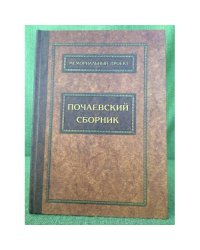 Почаевский сборник