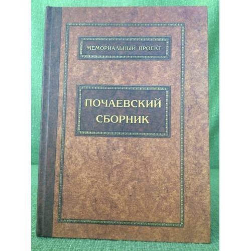 Почаевский сборник