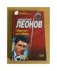 Обречен на победу