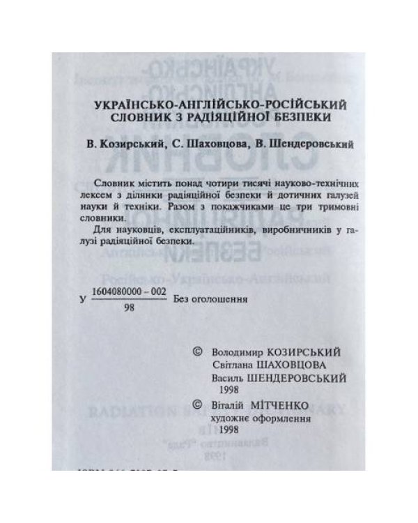 Украинско-английско-русский словарь по радиационной безопасности