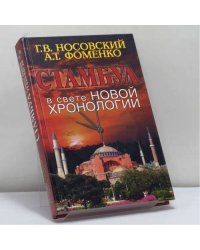 Путеводитель по Стамбулу в свете новой хронологии