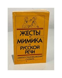 Жесты и мимика в русской речи