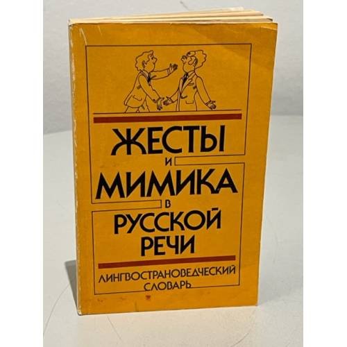 Жесты и мимика в русской речи