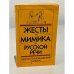 Жесты и мимика в русской речи