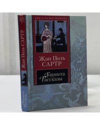 Тошнота. Рассказы
