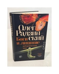 Боги и лишние. неГероический эпос (автограф)