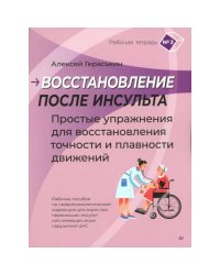 Восстановление после инсульта. Рабочая тетрадь № 3. Простые упражнения для восстановления точности и плавности движений