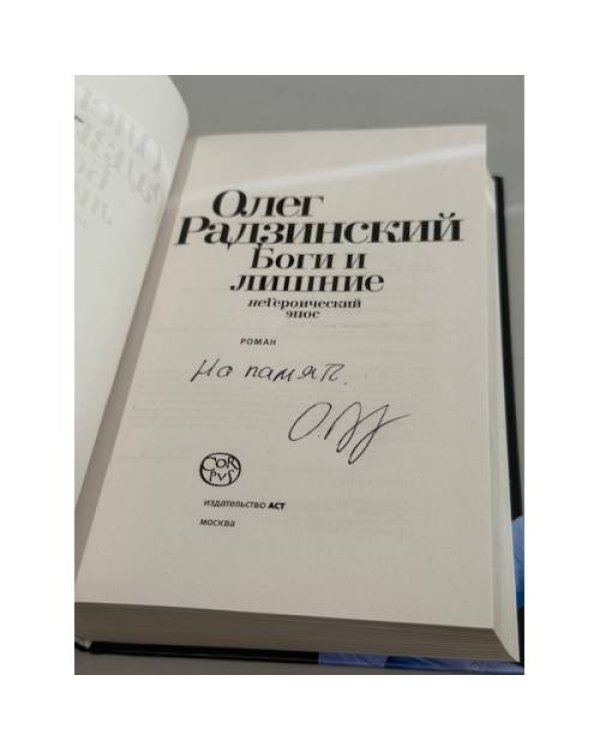 Боги и лишние. неГероический эпос (автограф)