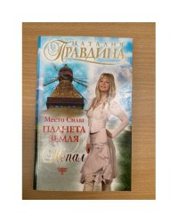 Место Силы - Планета Земля. Непал
