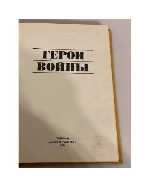 Дополнительное изображение книги «Герои войны»