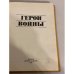 Дополнительное изображение книги «Герои войны»