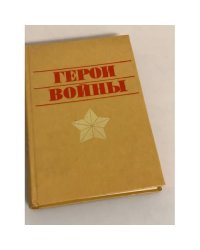 Герои войны