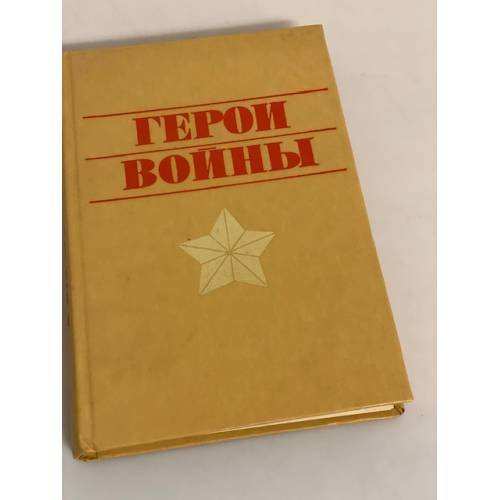 Обложка книги «Герои войны» — Автор не указан