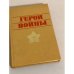 Обложка книги «Герои войны» — Автор не указан