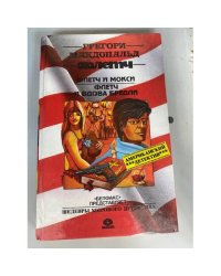 Флетч. Флетч и Мокси. Флетч и вдова Бредли