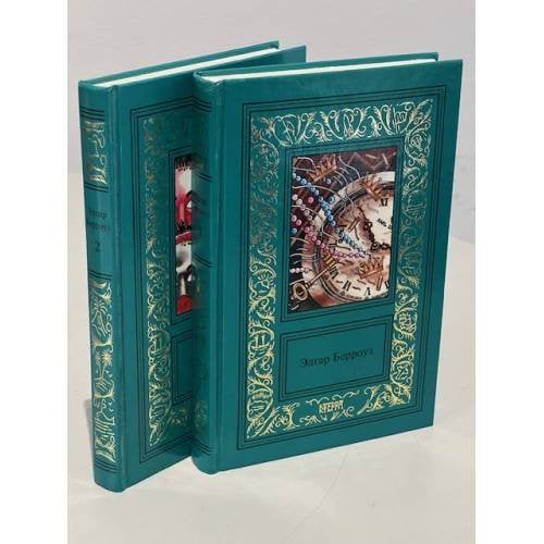 Обложка книги «. Сочинения в 3 томах (2 и 3 том)» — Эдгар Берроуз