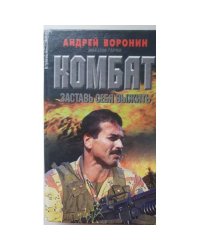 Комбат. Заставь себя выжить