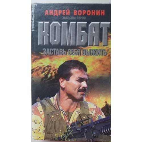 Комбат. Заставь себя выжить