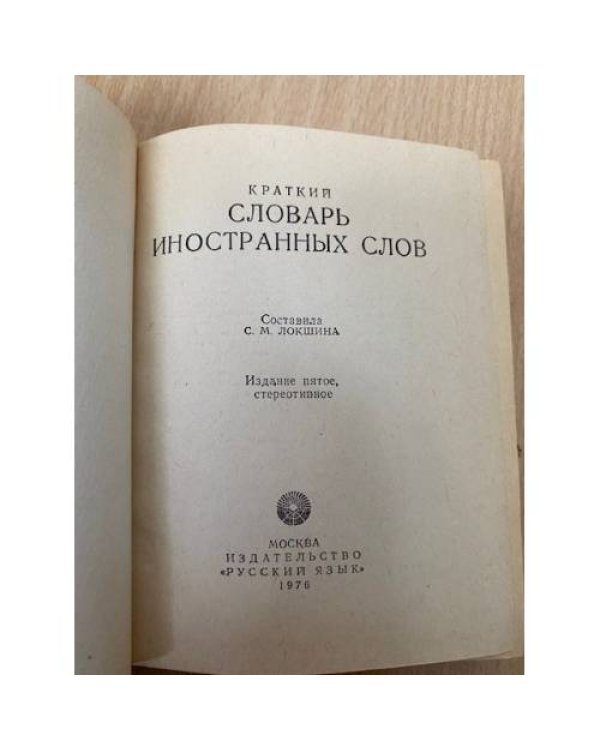 Краткий словарь иностранных слов