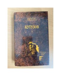 Кутузов