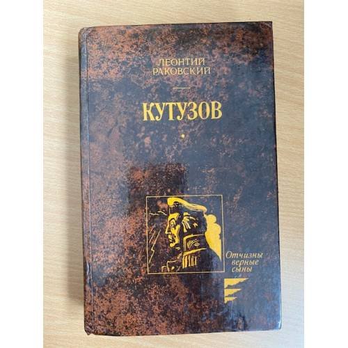 Кутузов