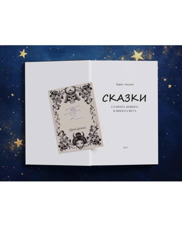 Дополнительное изображение книги «Открытка с автографом Бориса Акунина»