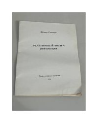 Религиозный смысл революции. Современные записки