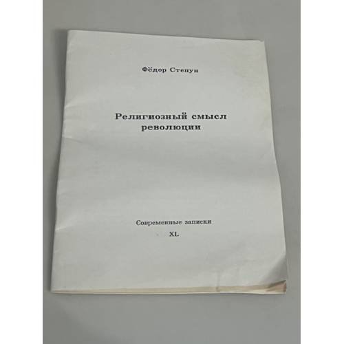 Религиозный смысл революции. Современные записки