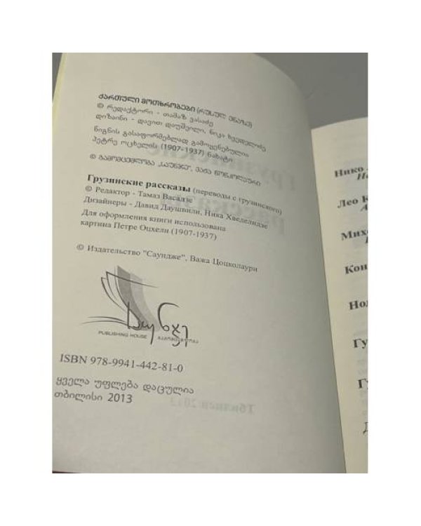 Дополнительное изображение книги «Грузинские рассказы»