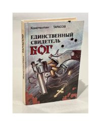 Единственный свидетель - Бог