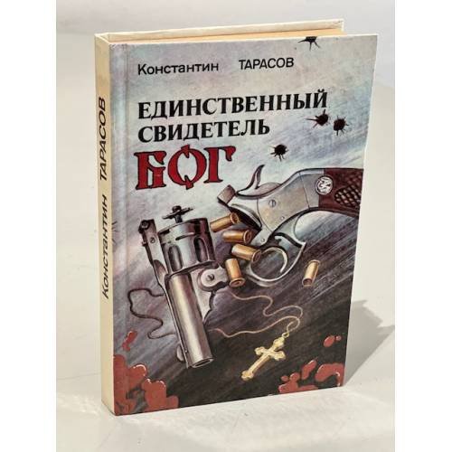 Обложка книги «Единственный свидетель - Бог» — Тарасов Константин Иванович, ISBN 5781513566