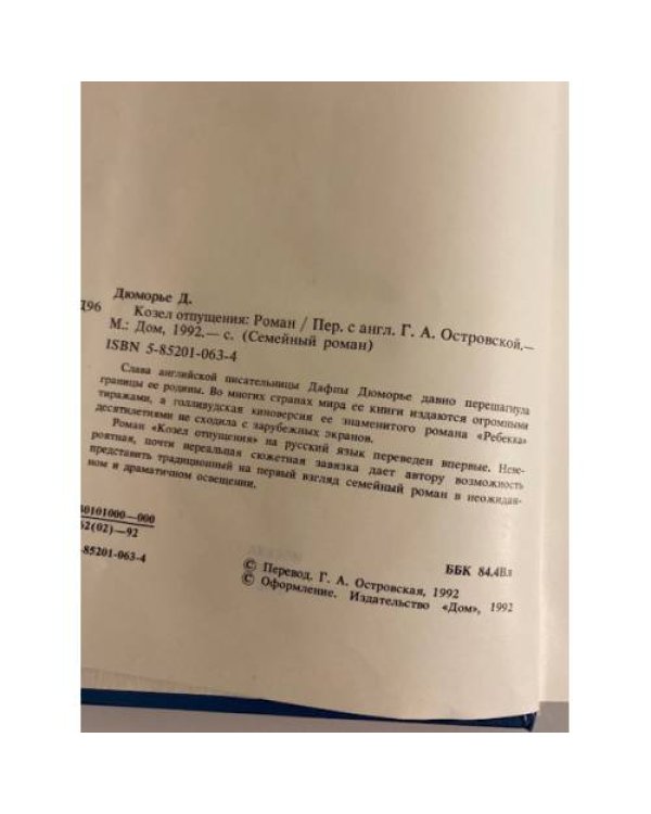 Дополнительное изображение книги «Козел отпущения»
