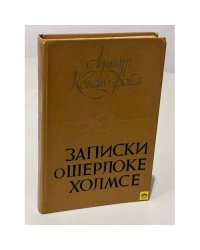 Записки о Шерлоке Холмсе