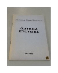 Четвериков Сергий, протоиерей. Оптина Пустынь