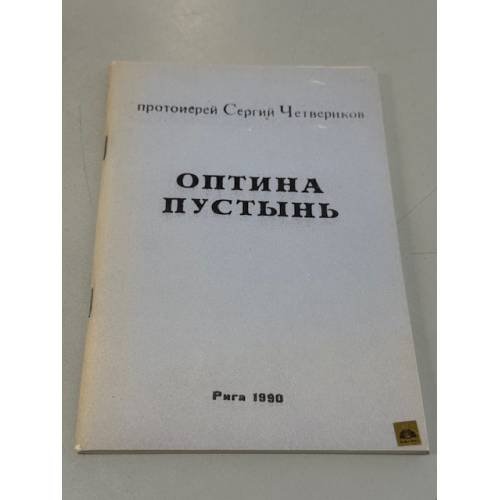 Обложка книги «Четвериков Сергий, протоиерей. Оптина Пустынь» — Не указан