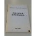 Обложка книги «Четвериков Сергий, протоиерей. Оптина Пустынь» — Не указан