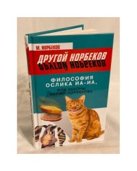 Философия ослика Иа-иа, или законы Мерфи-Норбекова