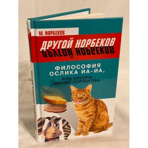 Философия ослика Иа-иа, или законы Мерфи-Норбекова