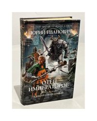 Отец императоров. Книга 2. Алексей Справедливый 