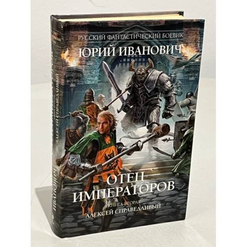 Обложка книги «Отец императоров. Книга 2. Алексей Справедливый» — Иванович Юрий