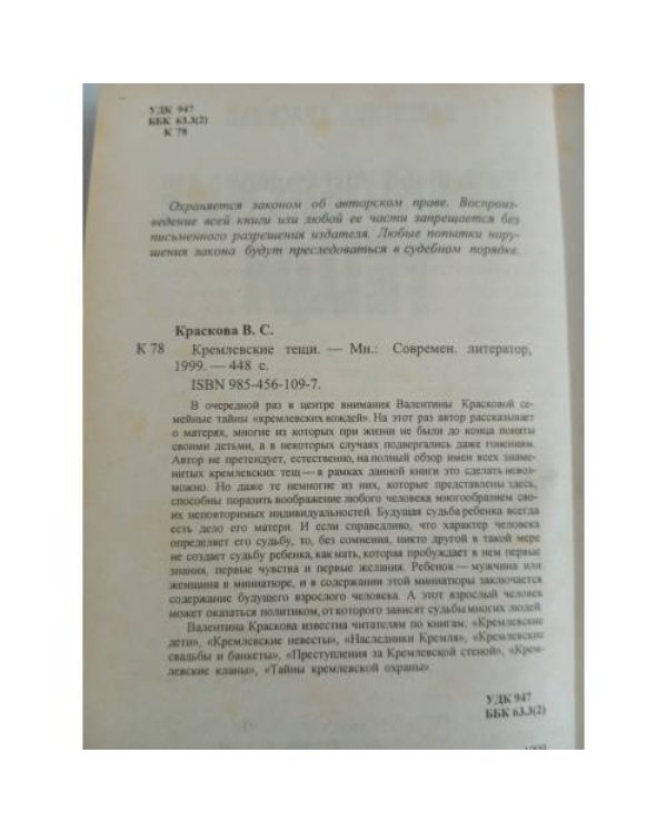 Дополнительное изображение книги «Кремлевские тещи»