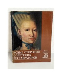 Новые открытия советских реставраторов