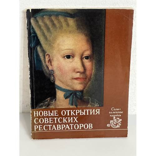 Новые открытия советских реставраторов