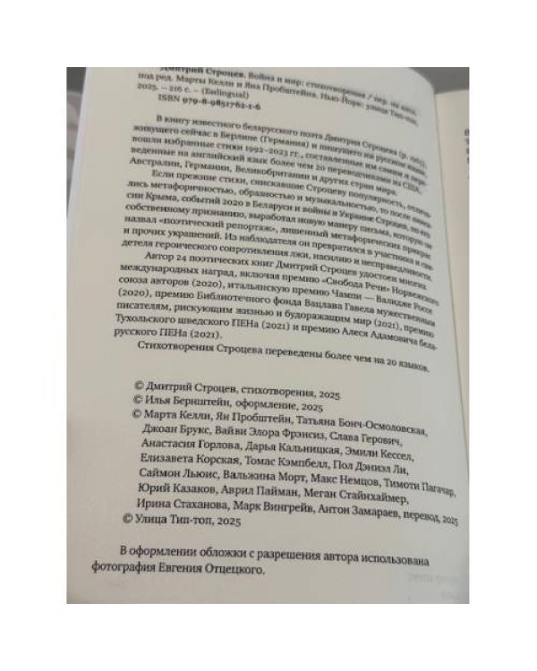 Дополнительное изображение книги «Война и мир (Избранные стихотворения 1992–2023) / War and Peace (Selected Poems 1992–2023)»