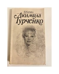 Людмила Гурченко