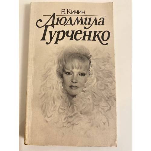 Обложка книги «Людмила Гурченко» — Кичин Валерий Семенович