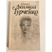 Обложка книги «Людмила Гурченко» — Кичин Валерий Семенович