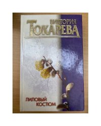 Лиловый костюм