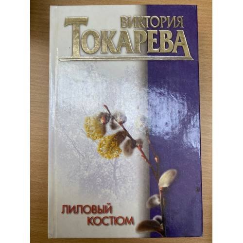 Лиловый костюм